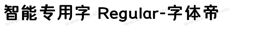 智能专用字 Regular字体转换